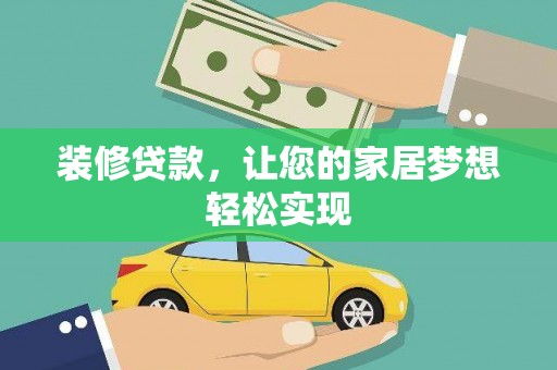 阿里装修贷款，让您的家居梦想轻松实现