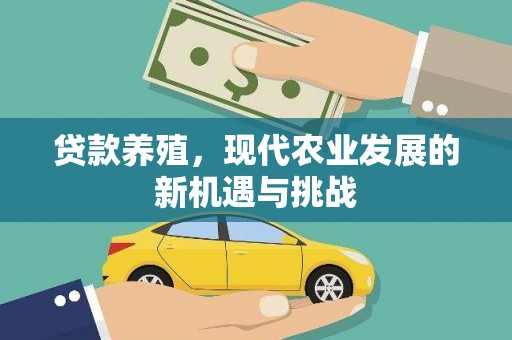 阿里贷款养殖，现代农业发展的新机遇与挑战
