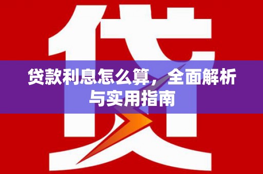 阿里贷款利息怎么算，全面解析与实用指南