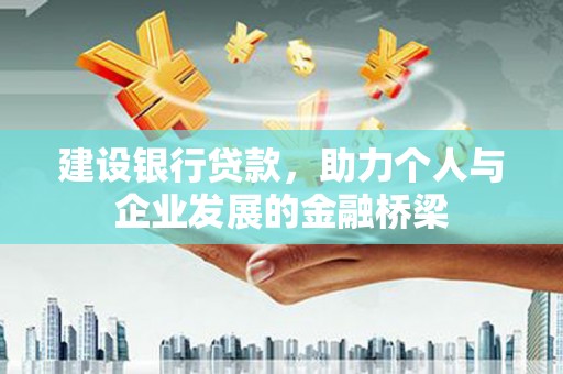 阿里建设银行贷款，助力个人与企业发展的金融桥梁