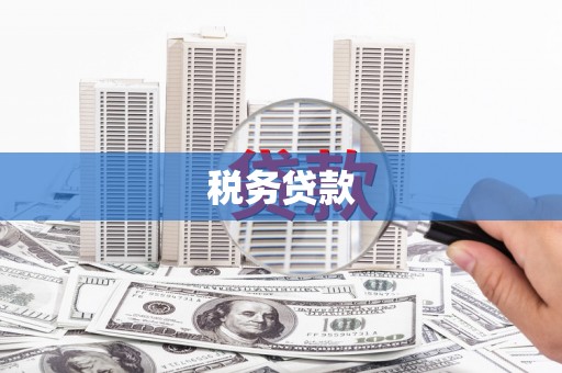 阿里税务贷款