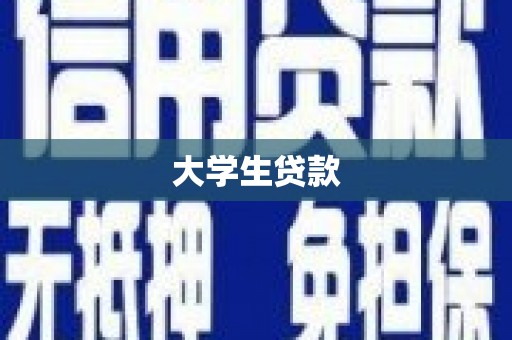 阿里大学生贷款