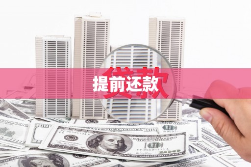 阿里提前还款