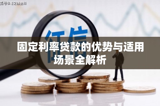 阿里固定利率贷款的优势与适用场景全解析