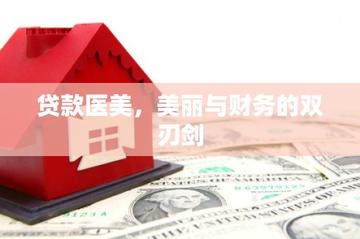 阿里贷款医美，美丽与财务的双刃剑