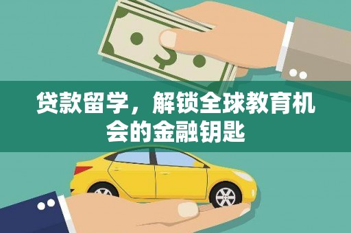 阿里贷款留学，解锁全球教育机会的金融钥匙