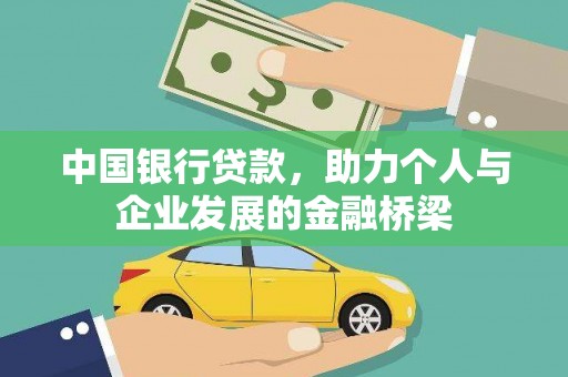 阿里中国银行贷款，助力个人与企业发展的金融桥梁