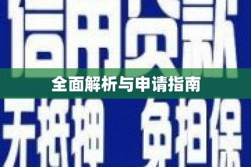 阿里全面解析与申请指南