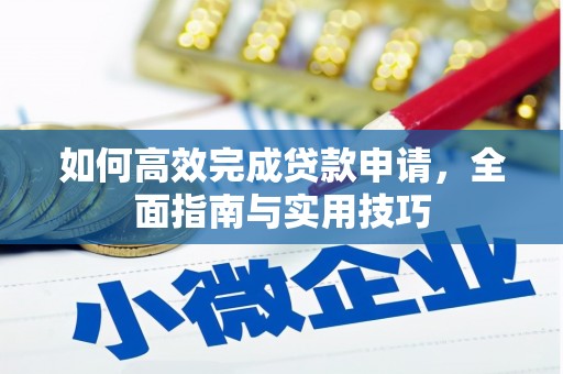 阿里如何高效完成贷款申请，全面指南与实用技巧