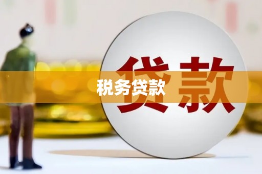 阿里税务贷款