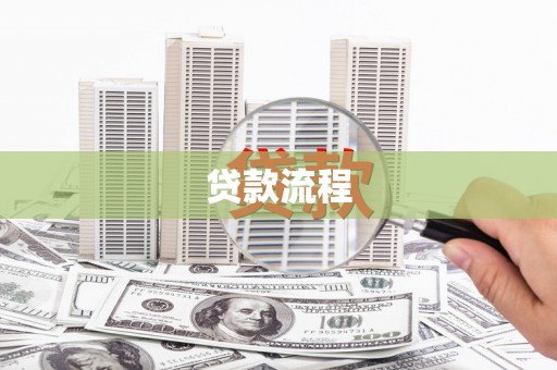 阿里贷款流程