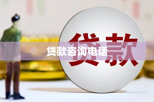 阿里贷款咨询电话