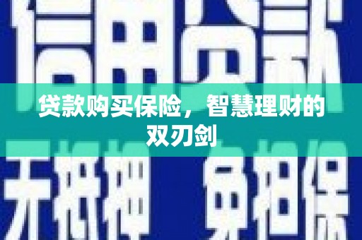 阿里贷款购买保险，智慧理财的双刃剑