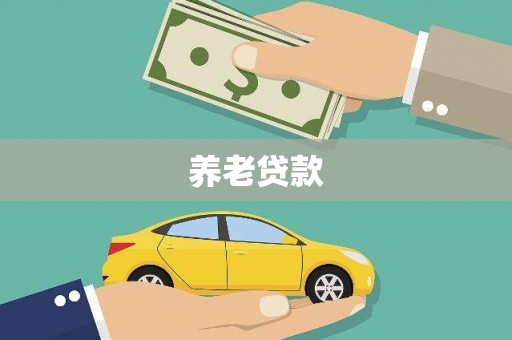 阿里养老贷款