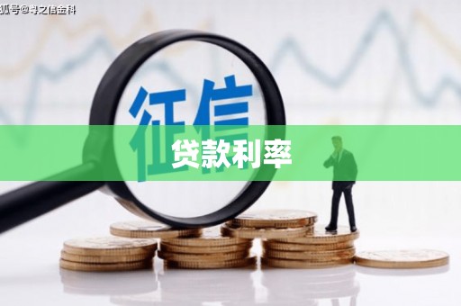 阿里贷款利率
