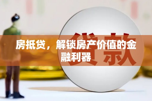阿里房抵贷，解锁房产价值的金融利器