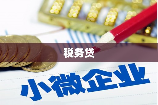 阿里税务贷