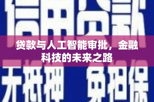 阿里贷款与人工智能审批，金融科技的未来之路