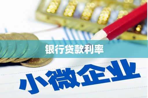 阿里银行贷款利率