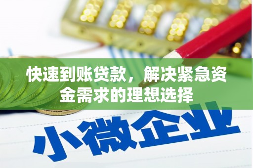 阿里快速到账贷款，解决紧急资金需求的理想选择