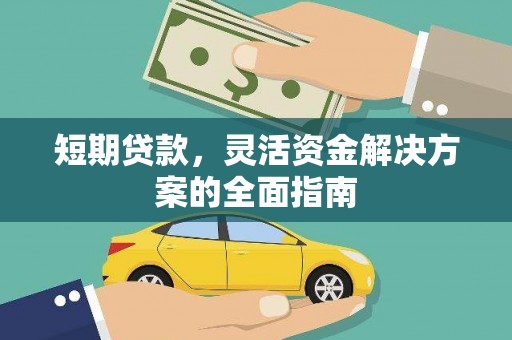 阿里短期贷款，灵活资金解决方案的全面指南