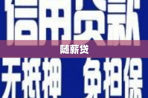 阿里随薪贷