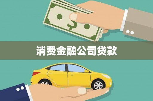 阿里消费金融公司贷款