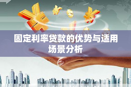 阿里固定利率贷款的优势与适用场景分析