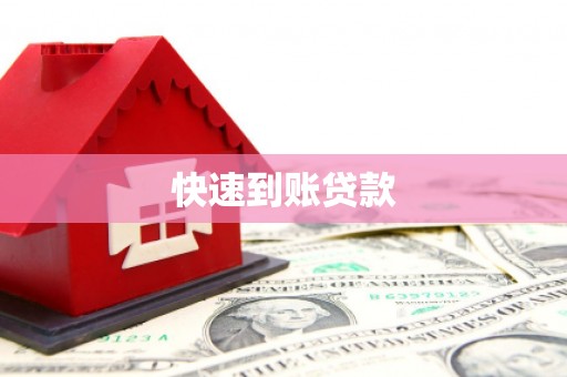 阿里快速到账贷款