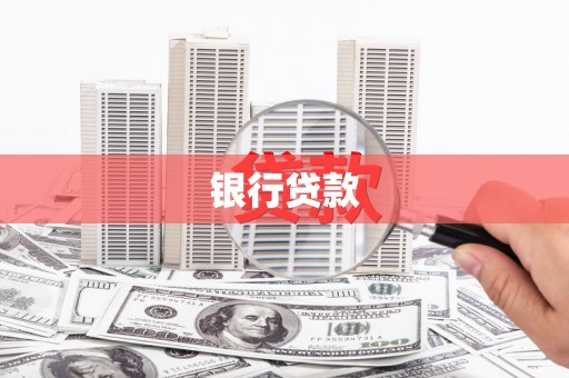 阿里银行贷款