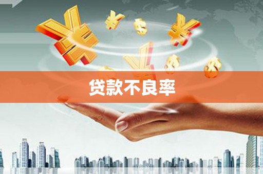 阿里贷款不良率