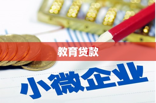 阿里教育贷款