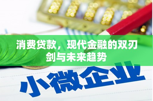 阿里消费贷款，现代金融的双刃剑与未来趋势
