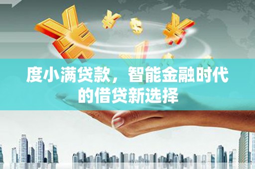 阿里度小满贷款，智能金融时代的借贷新选择