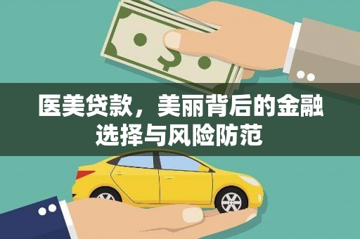 阿里医美贷款，美丽背后的金融选择与风险防范