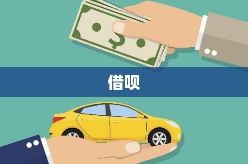 阿里借呗