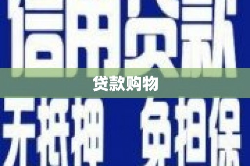 阿里贷款购物