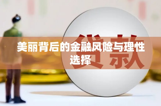 阿里美丽背后的金融风险与理性选择