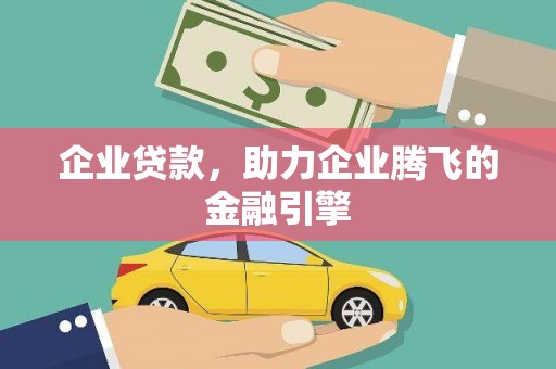 阿里企业贷款，助力企业腾飞的金融引擎