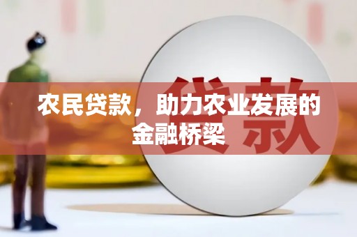 阿里农民贷款，助力农业发展的金融桥梁