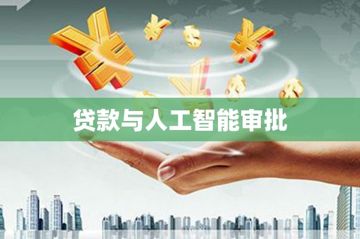 阿里贷款与人工智能审批
