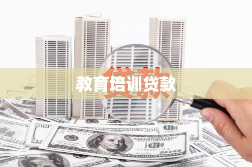 阿里教育培训贷款