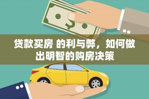 阿里贷款买房 的利与弊，如何做出明智的购房决策