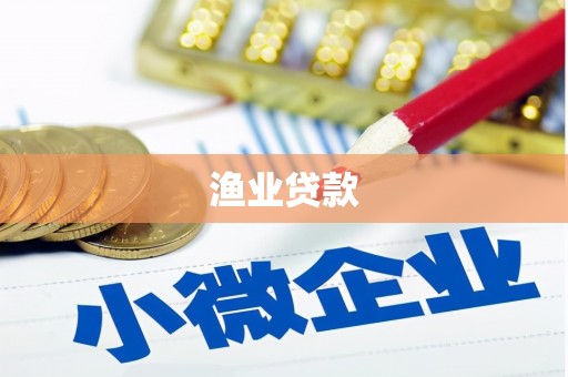 阿里渔业贷款