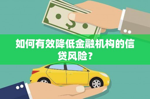 阿里如何有效降低金融机构的信贷风险？
