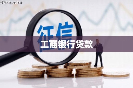 阿里工商银行贷款