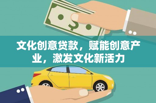 阿里文化创意贷款，赋能创意产业，激发文化新活力