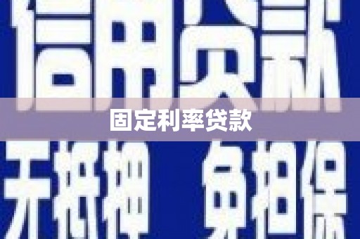 阿里固定利率贷款