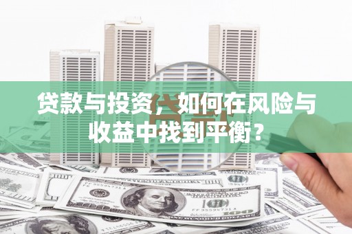 阿里贷款与投资，如何在风险与收益中找到平衡？