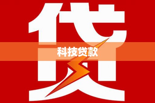 阿里科技贷款
